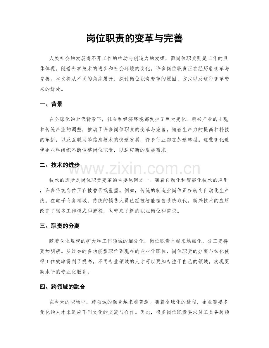 岗位职责的变革与完善.docx_第1页