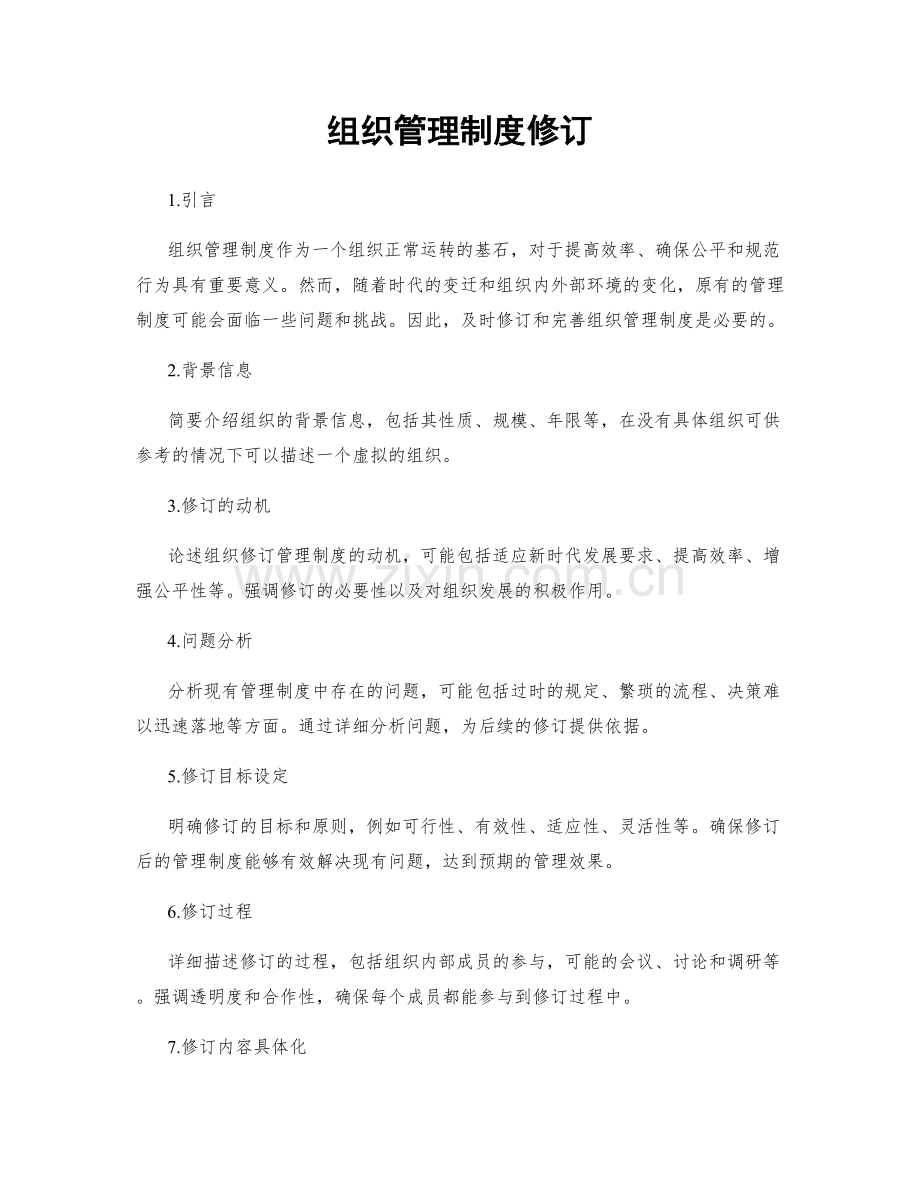 组织管理制度修订.docx_第1页