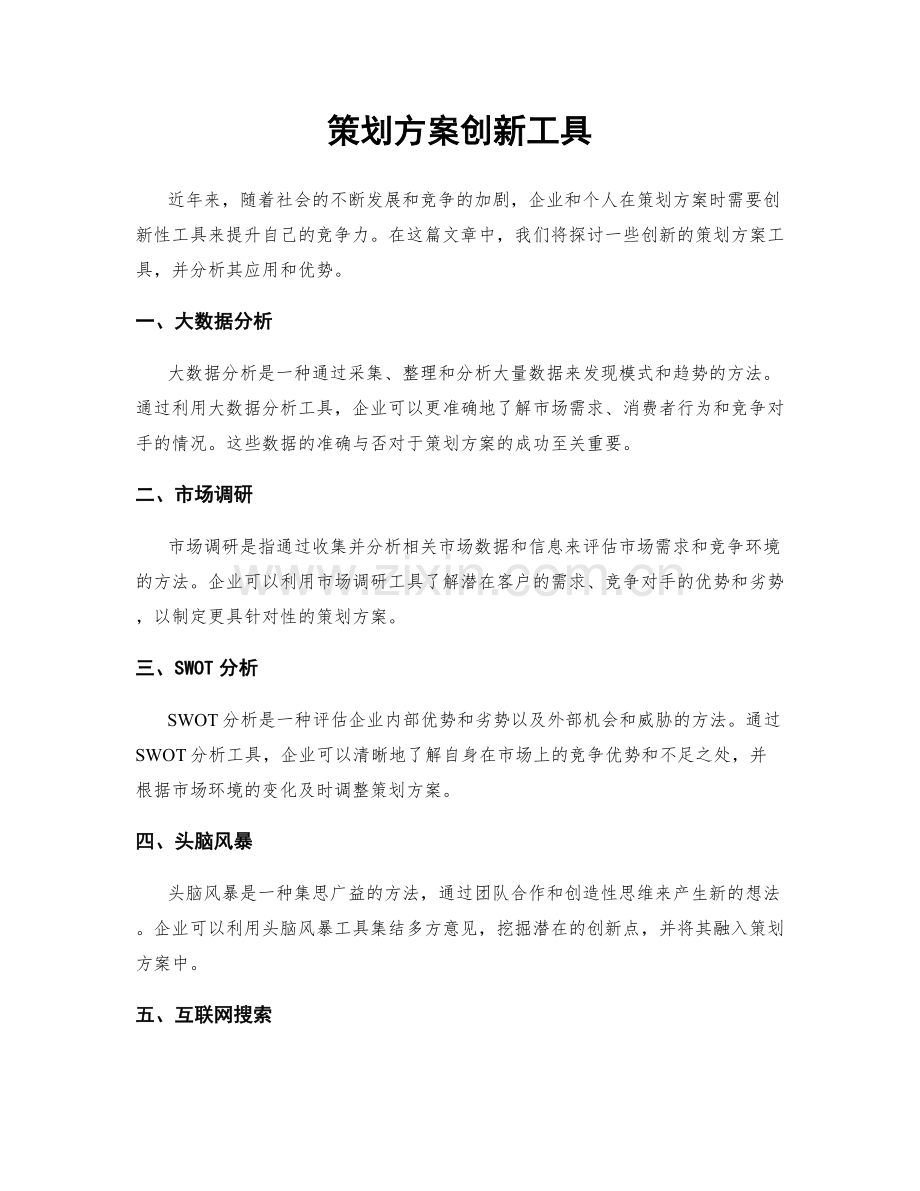 策划方案创新工具.docx_第1页