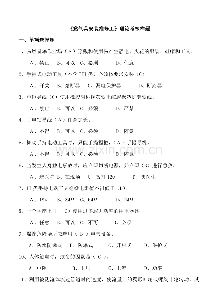 燃气具安装维修工理论考核题课件.doc_第1页