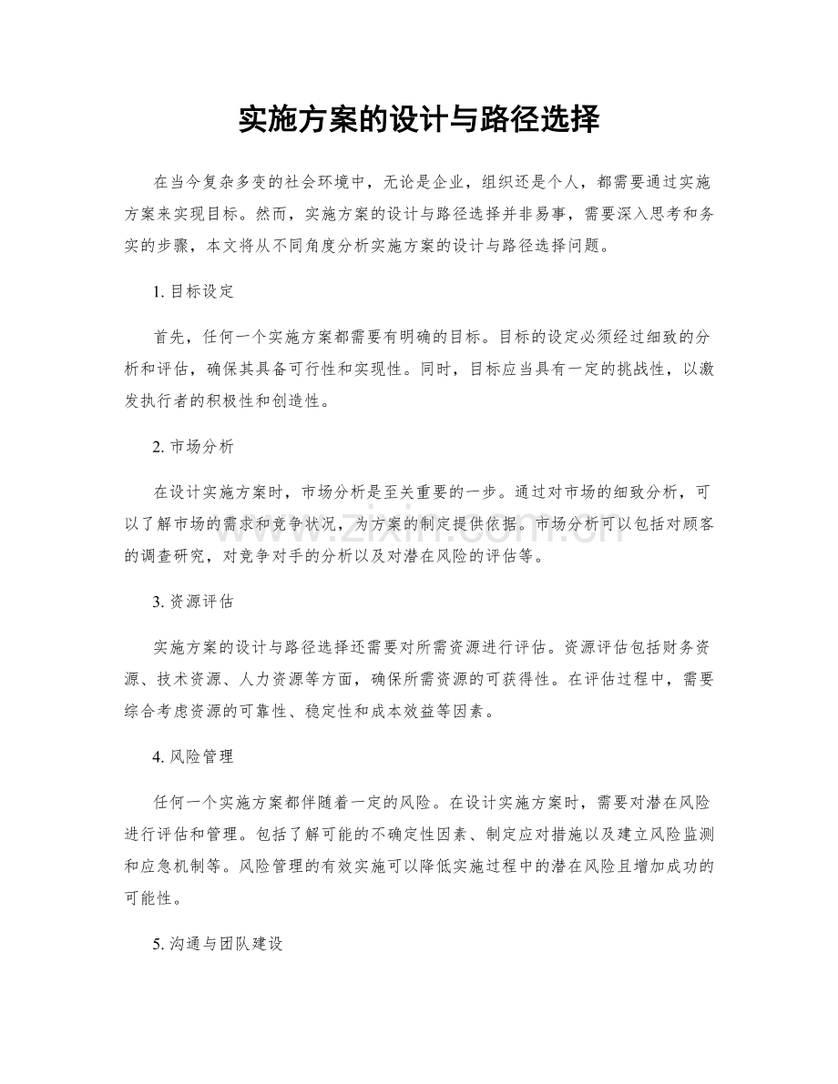 实施方案的设计与路径选择.docx_第1页