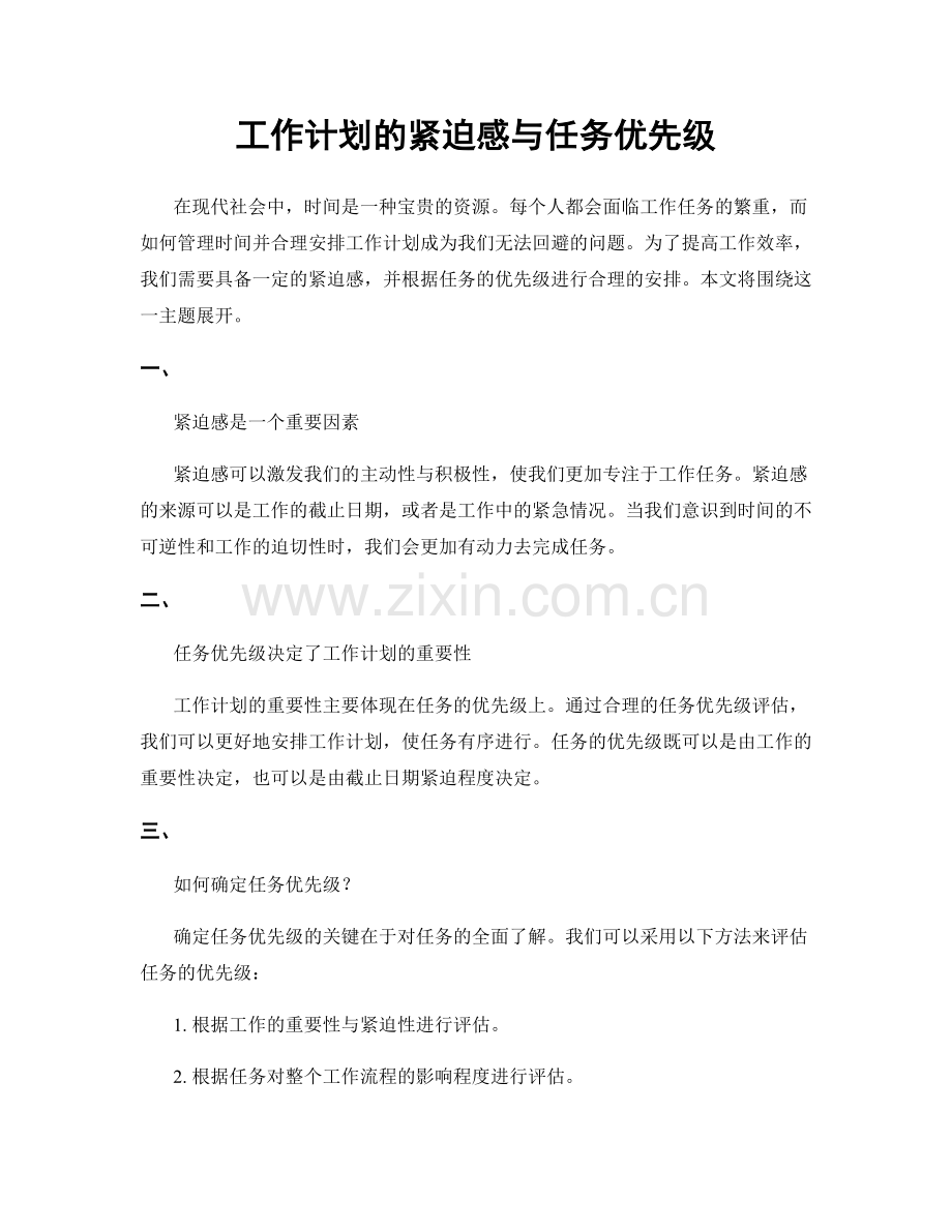 工作计划的紧迫感与任务优先级.docx_第1页