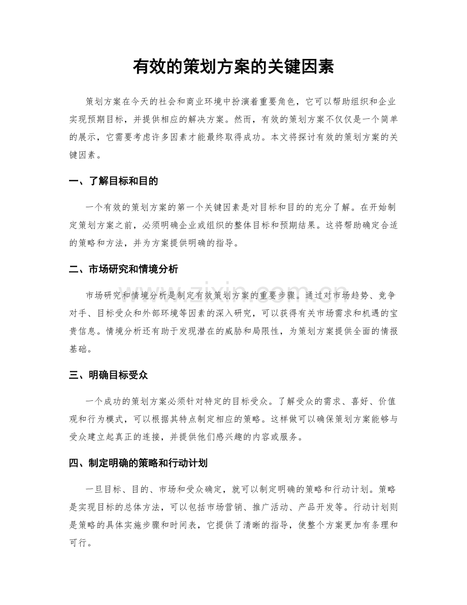 有效的策划方案的关键因素.docx_第1页