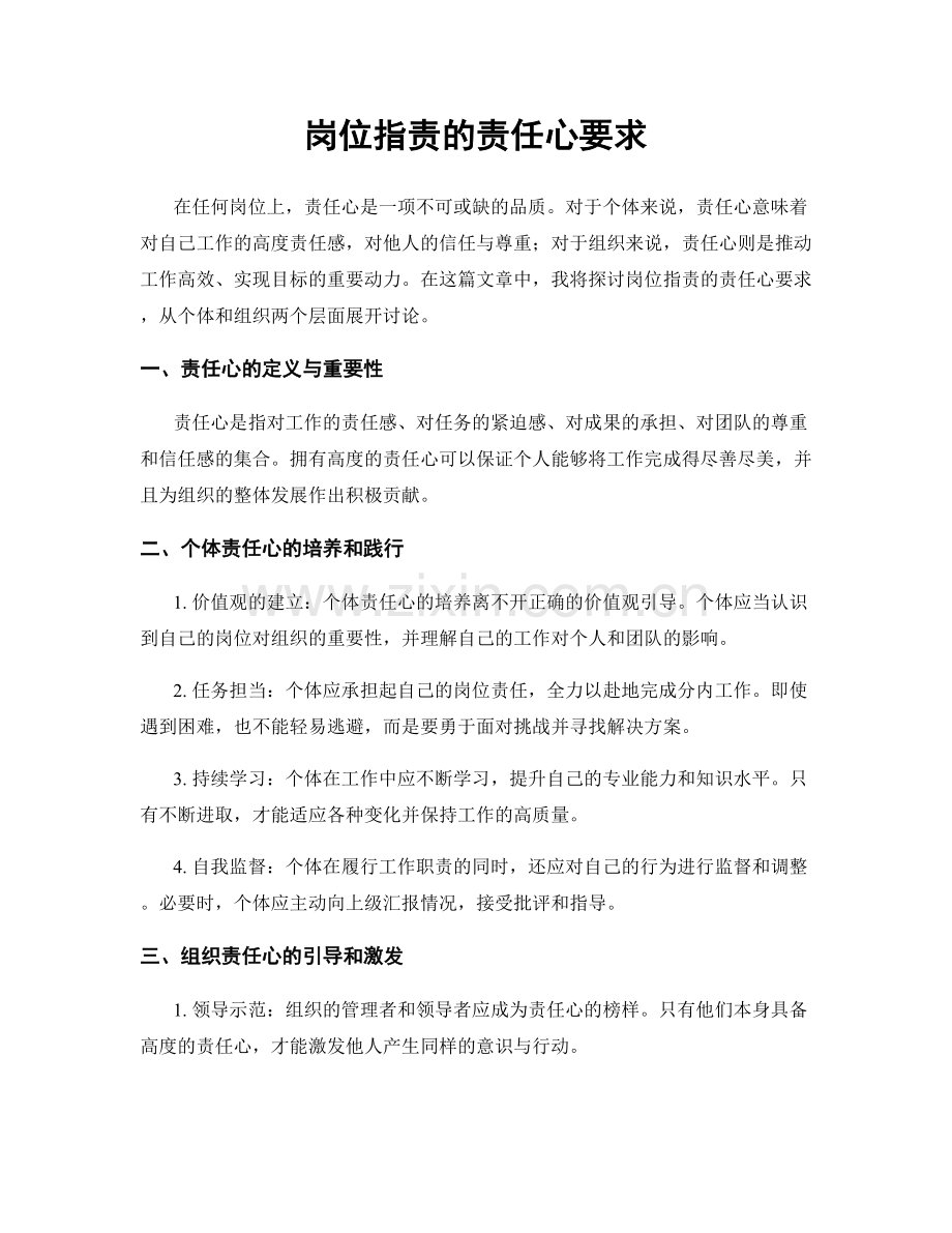 岗位职责的责任心要求.docx_第1页