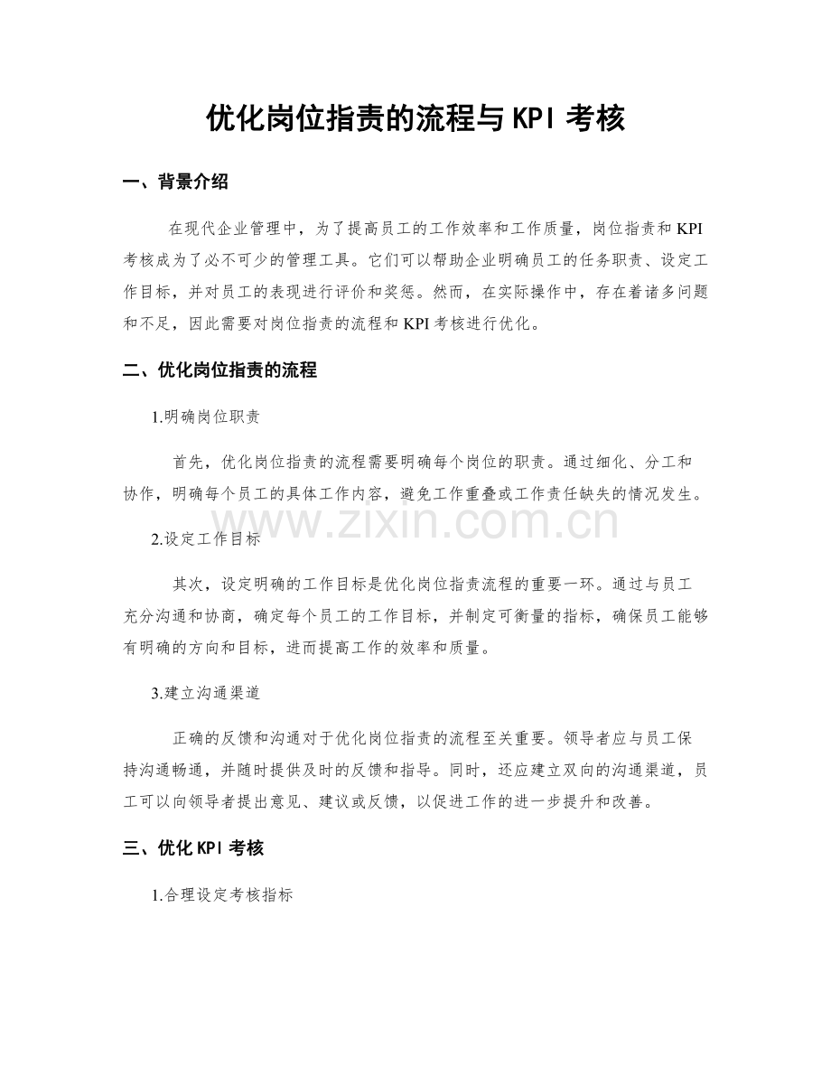 优化岗位职责的流程与KPI考核.docx_第1页