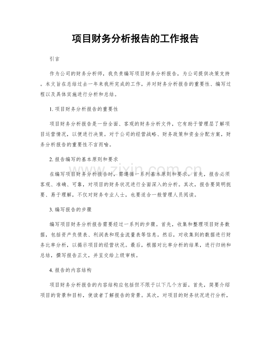 项目财务分析报告的工作报告.docx_第1页