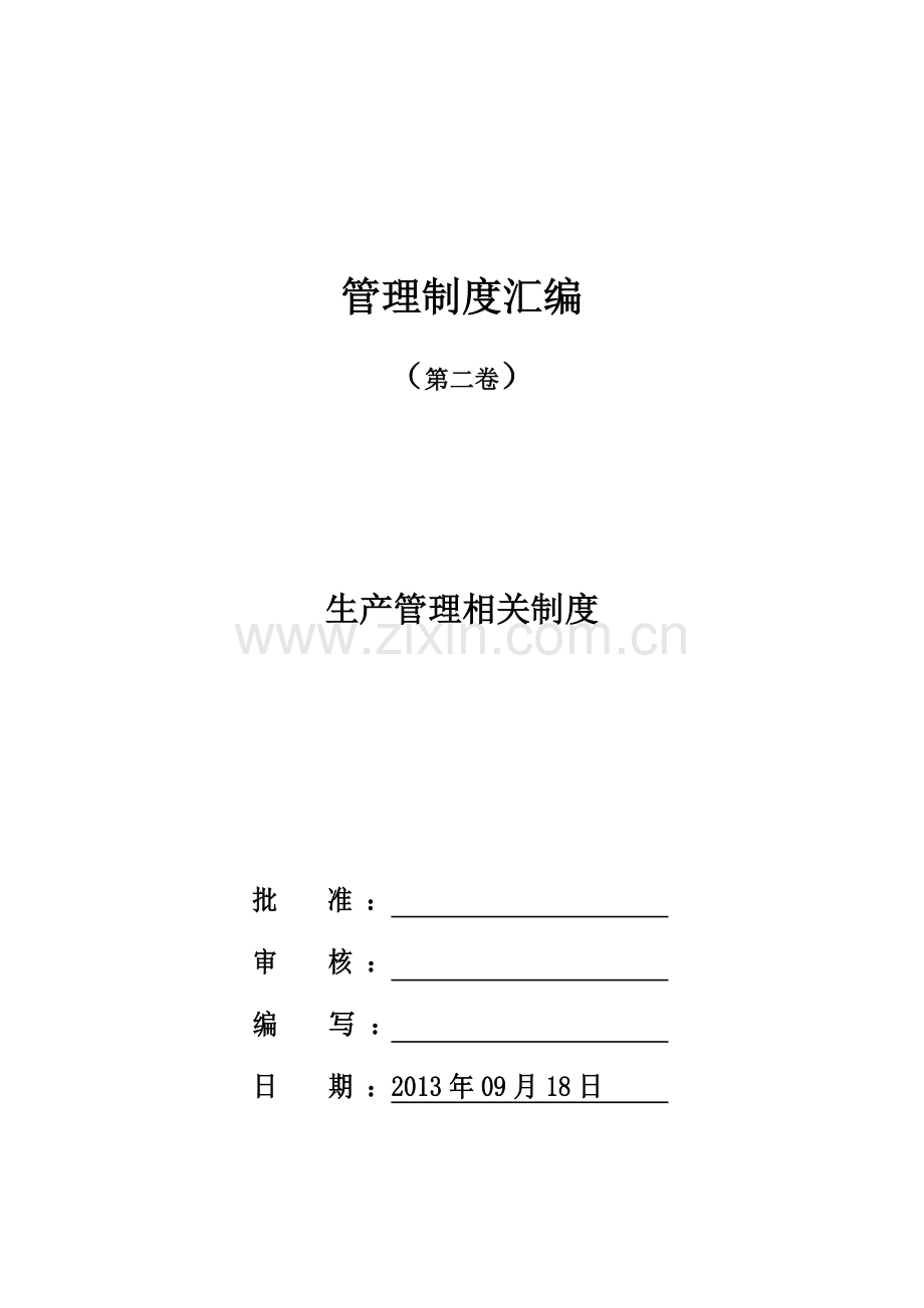 (2)生产管理相关制度.doc_第1页