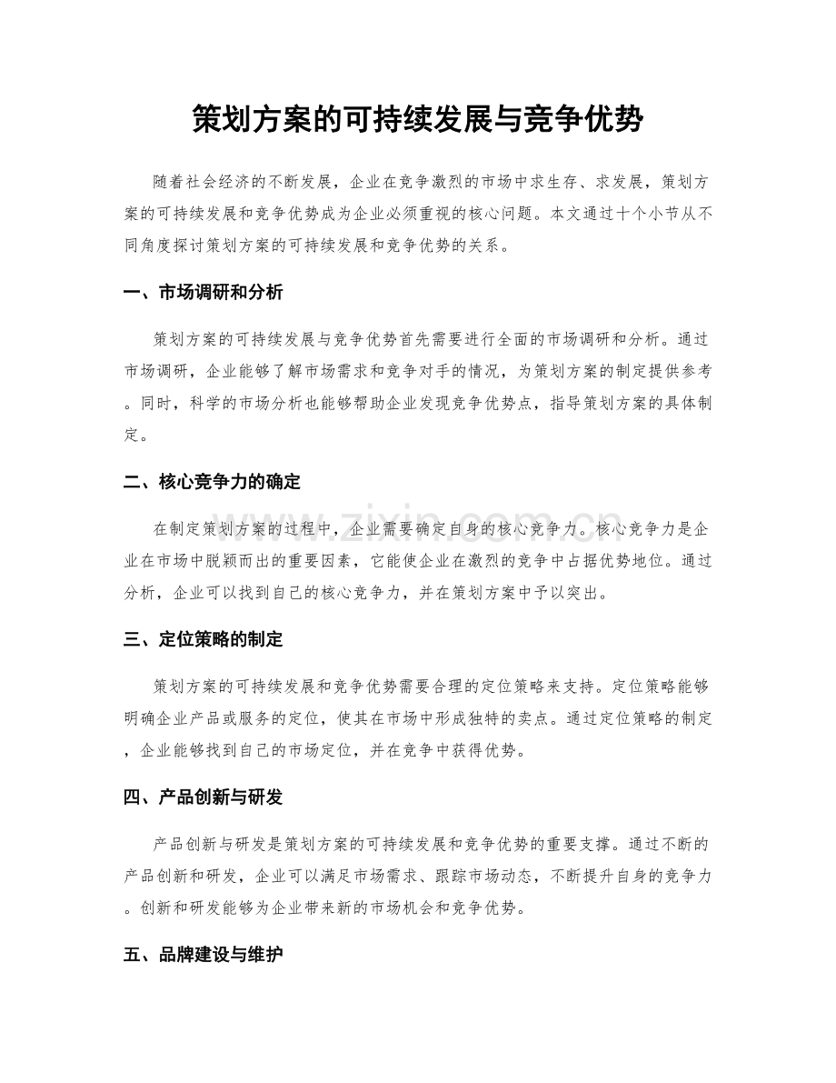 策划方案的可持续发展与竞争优势.docx_第1页