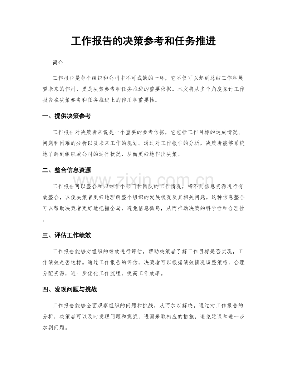 工作报告的决策参考和任务推进.docx_第1页