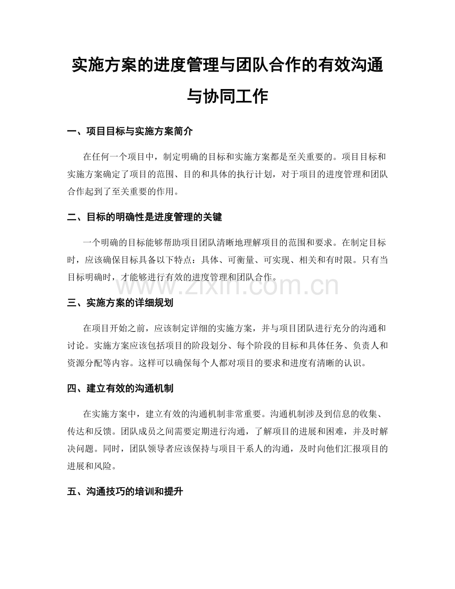 实施方案的进度管理与团队合作的有效沟通与协同工作.docx_第1页