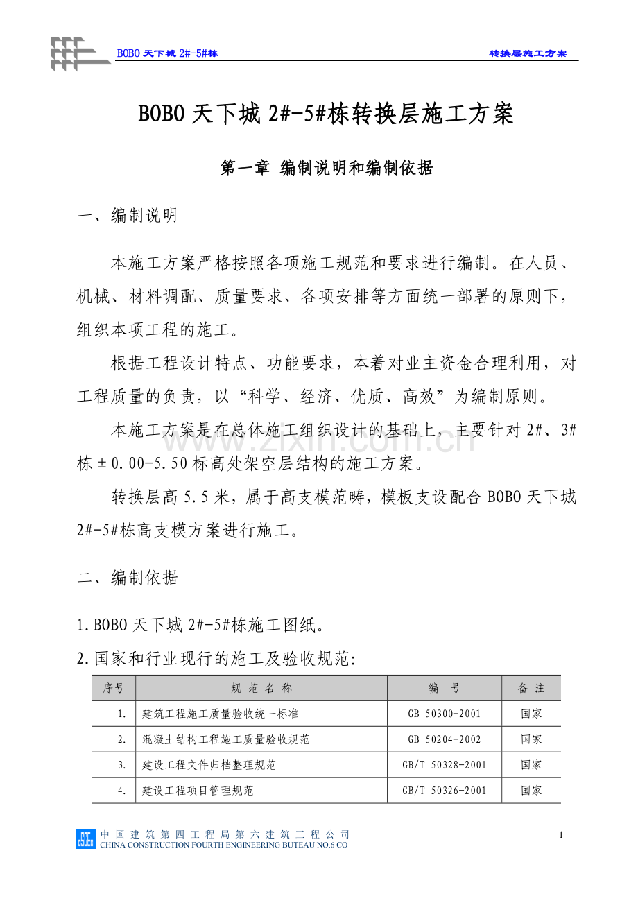 BOBO天下城转换层施工方案.doc_第1页