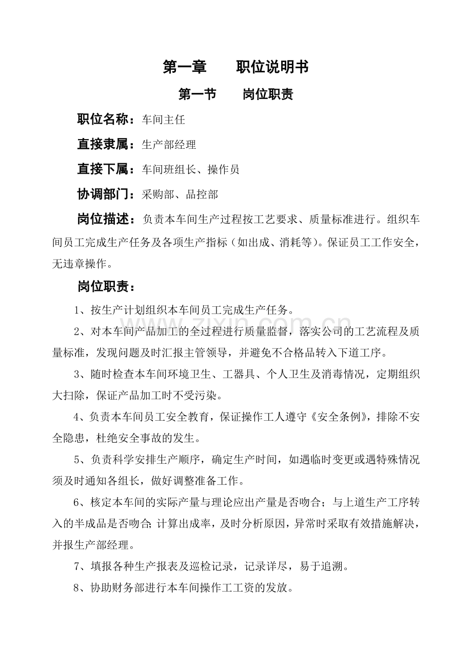 车间主任岗位说明及作业指导书.doc_第1页