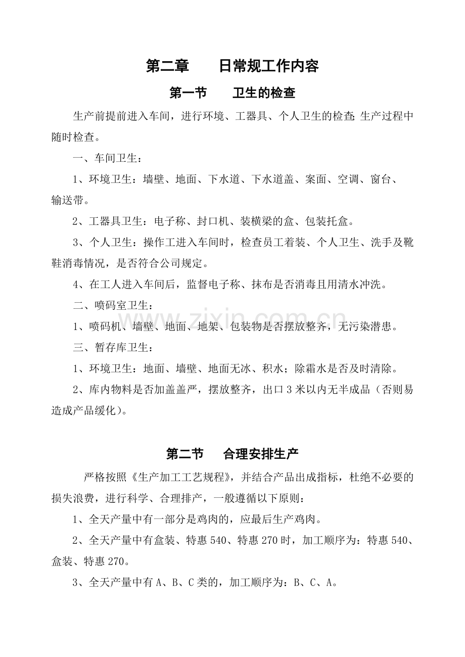 车间主任岗位说明及作业指导书.doc_第3页