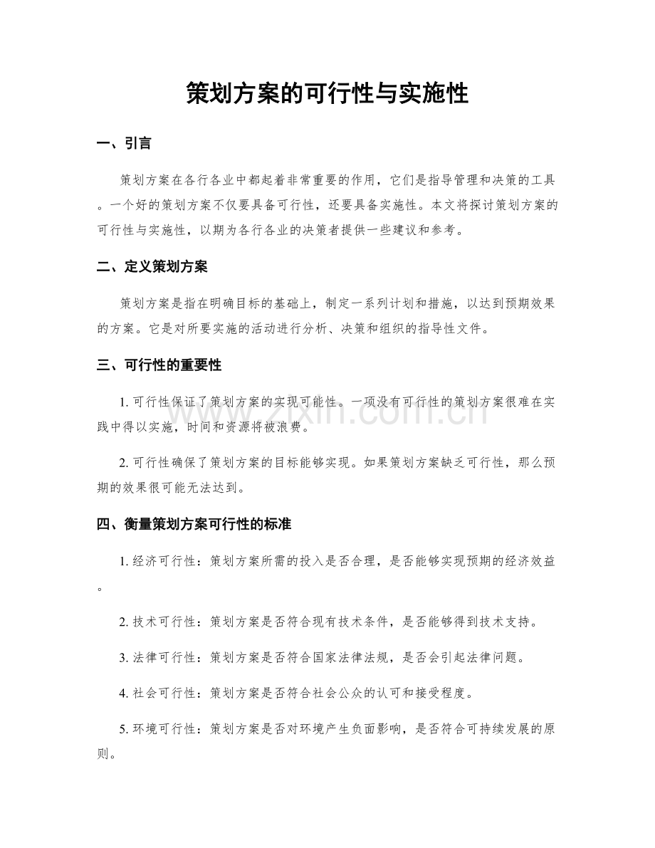 策划方案的可行性与实施性.docx_第1页