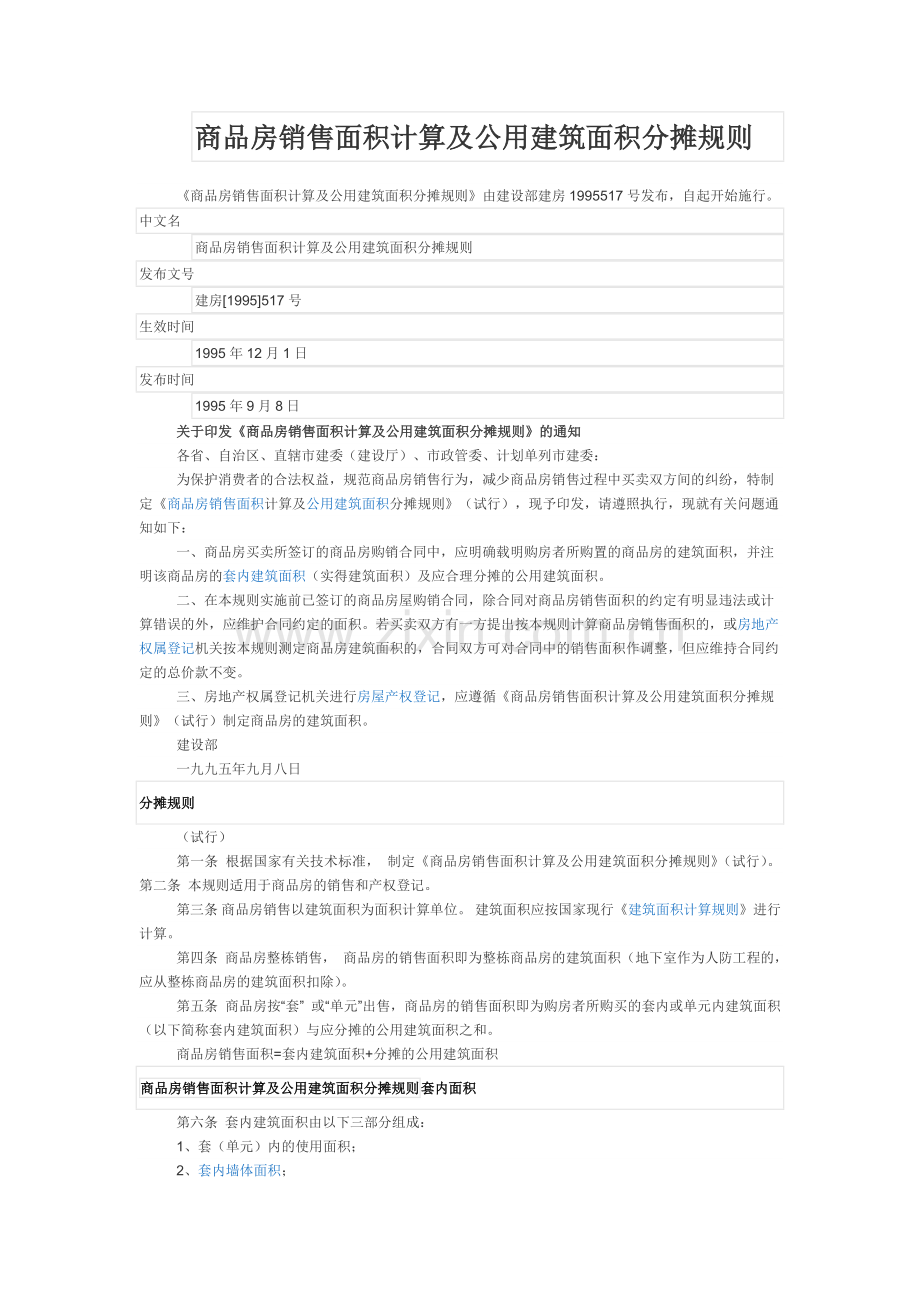 商品房销售面积计算及公用建筑面积分摊规则.doc_第1页