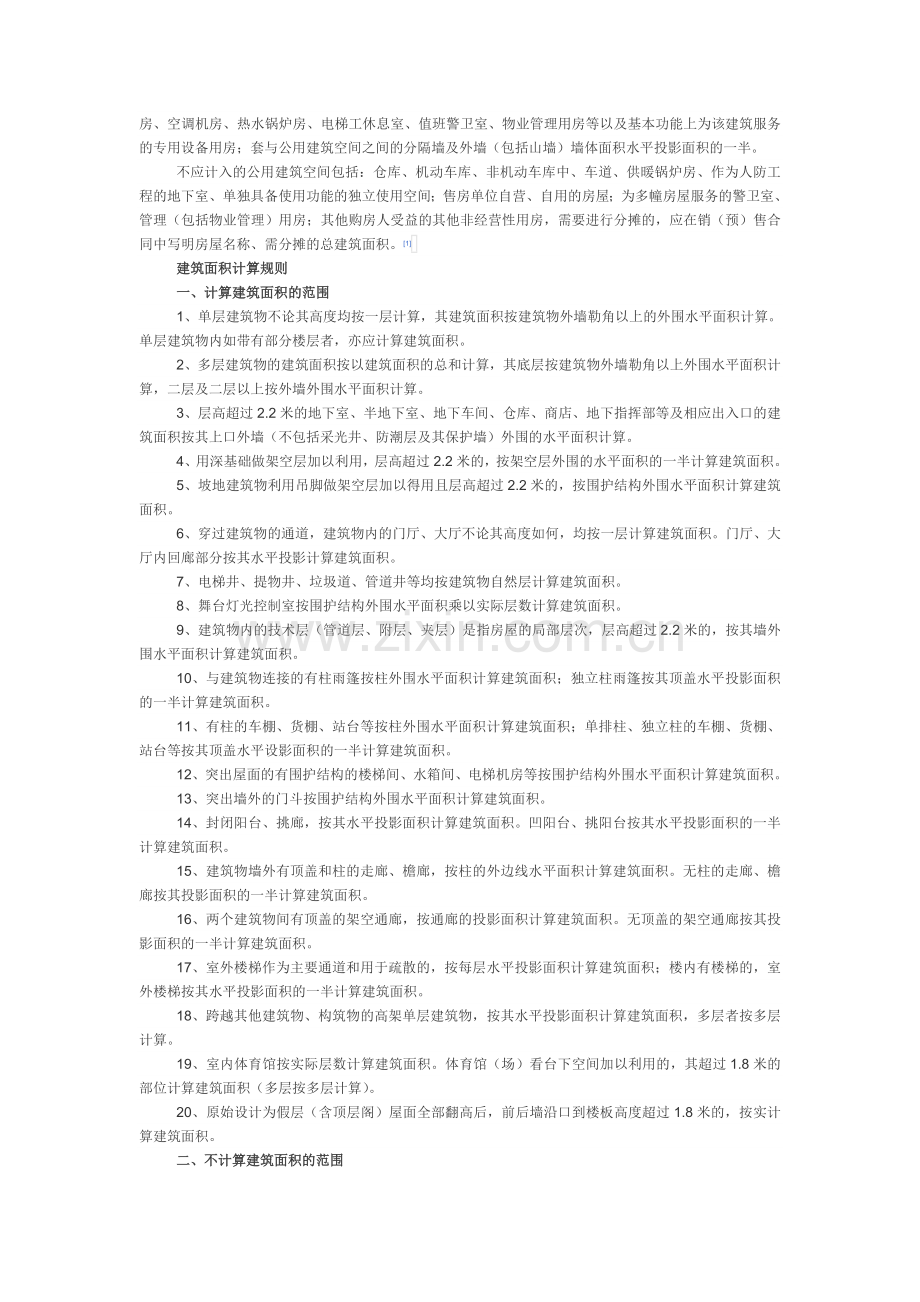 商品房销售面积计算及公用建筑面积分摊规则.doc_第3页