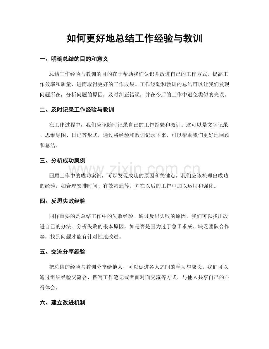 如何更好地总结工作经验与教训.docx_第1页