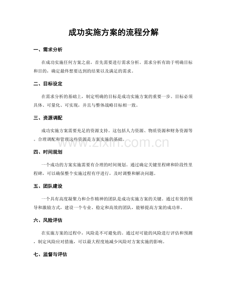 成功实施方案的流程分解.docx_第1页