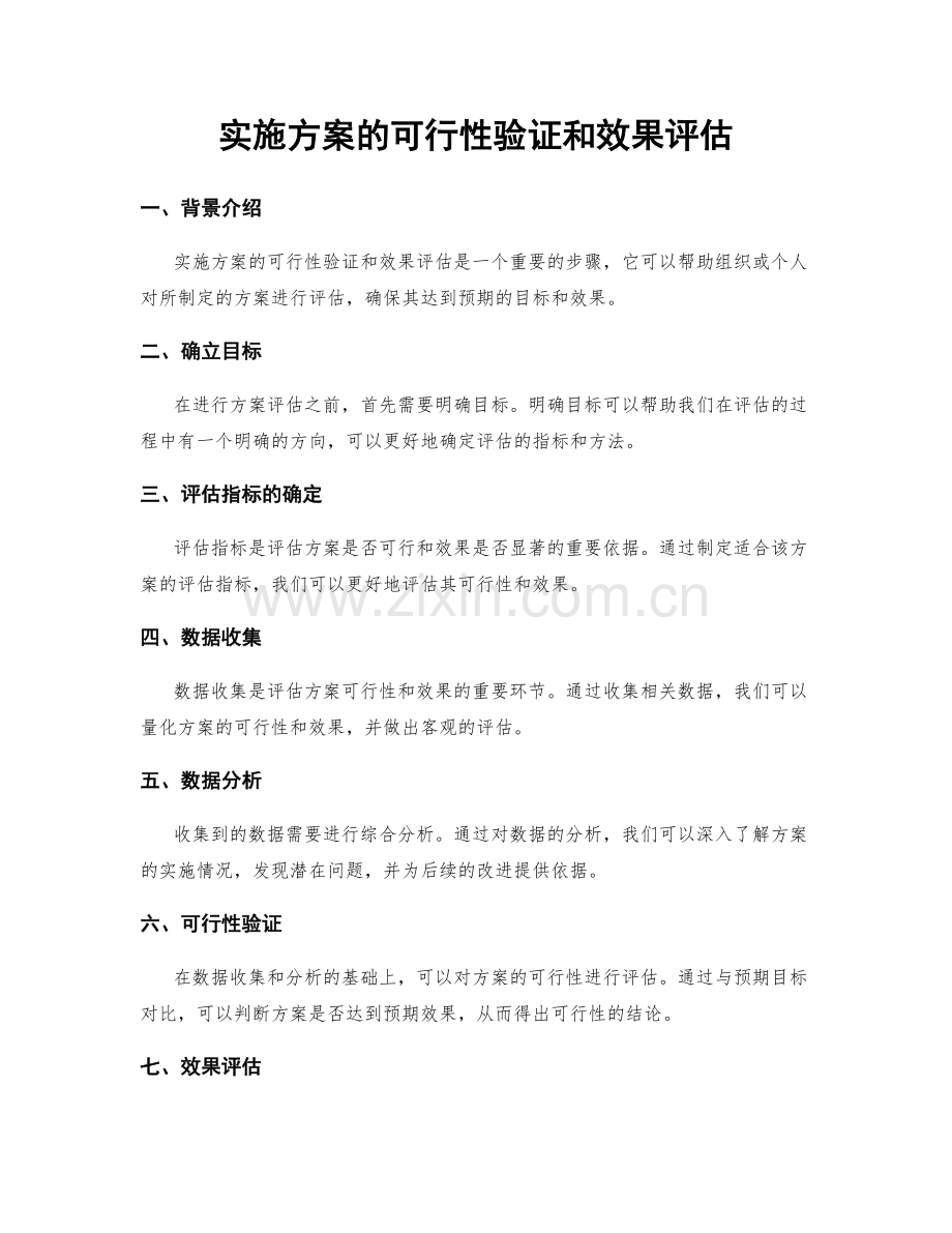 实施方案的可行性验证和效果评估.docx_第1页