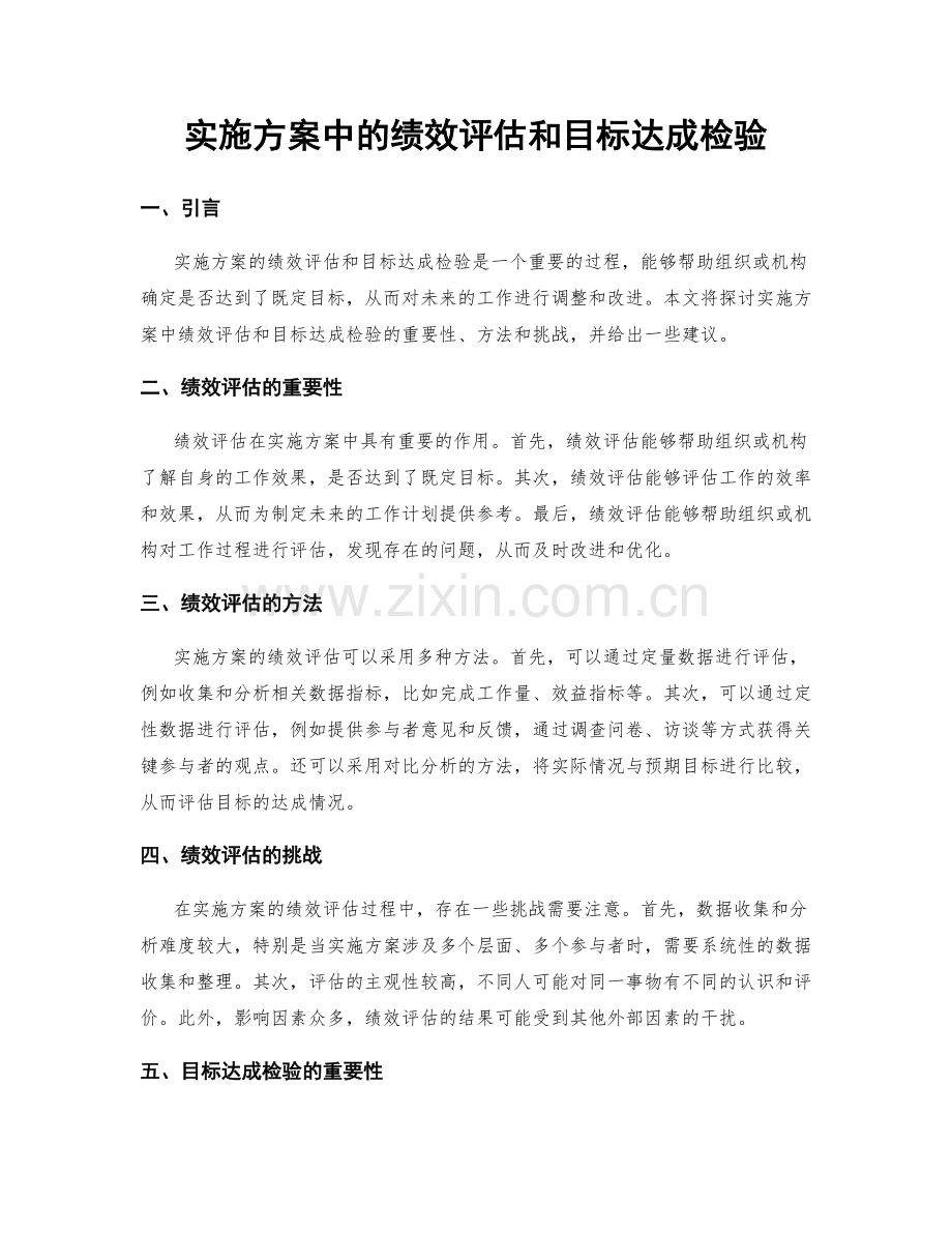 实施方案中的绩效评估和目标达成检验.docx_第1页