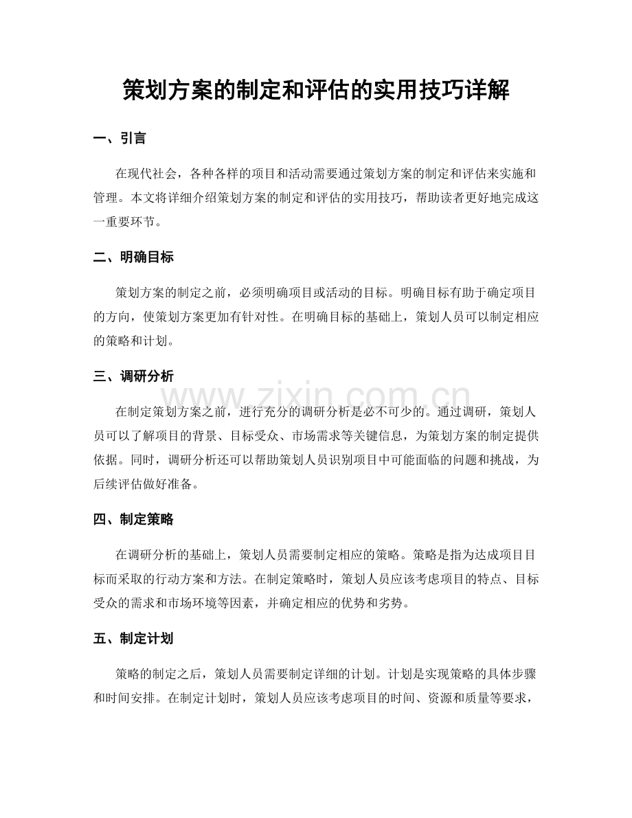 策划方案的制定和评估的实用技巧详解.docx_第1页