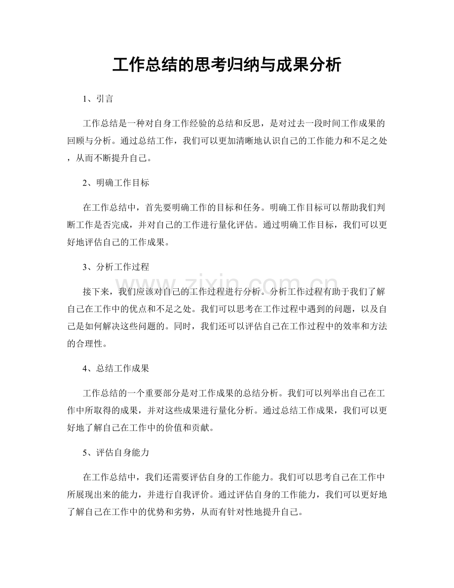 工作总结的思考归纳与成果分析.docx_第1页