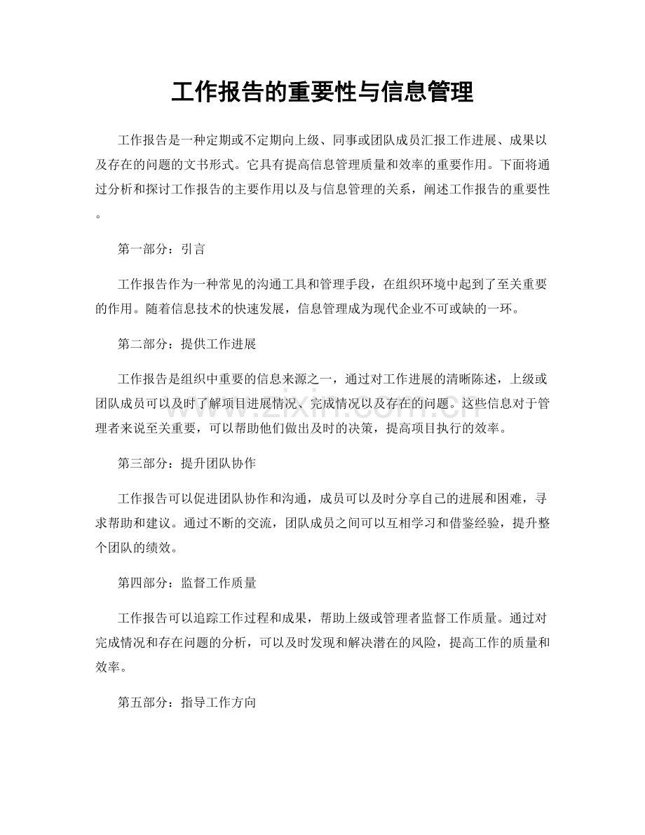 工作报告的重要性与信息管理.docx_第1页