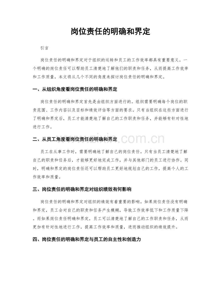 岗位责任的明确和界定.docx_第1页