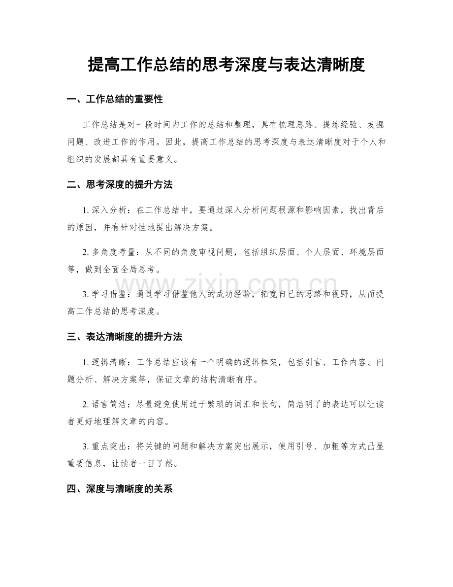 提高工作总结的思考深度与表达清晰度.docx_第1页