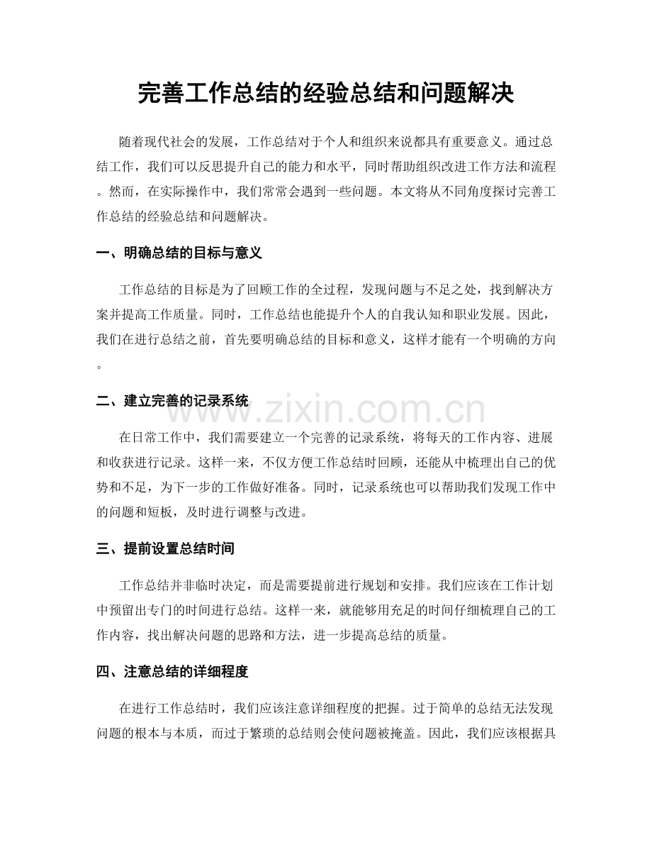 完善工作总结的经验总结和问题解决.docx_第1页