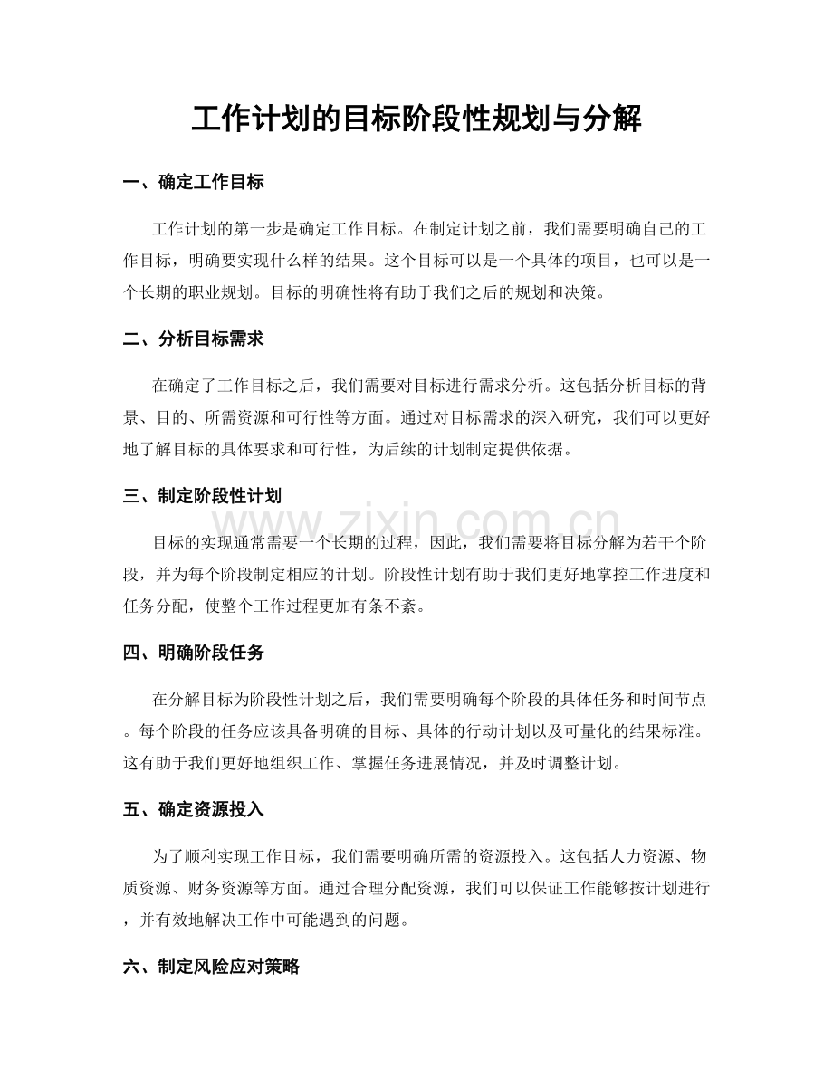 工作计划的目标阶段性规划与分解.docx_第1页