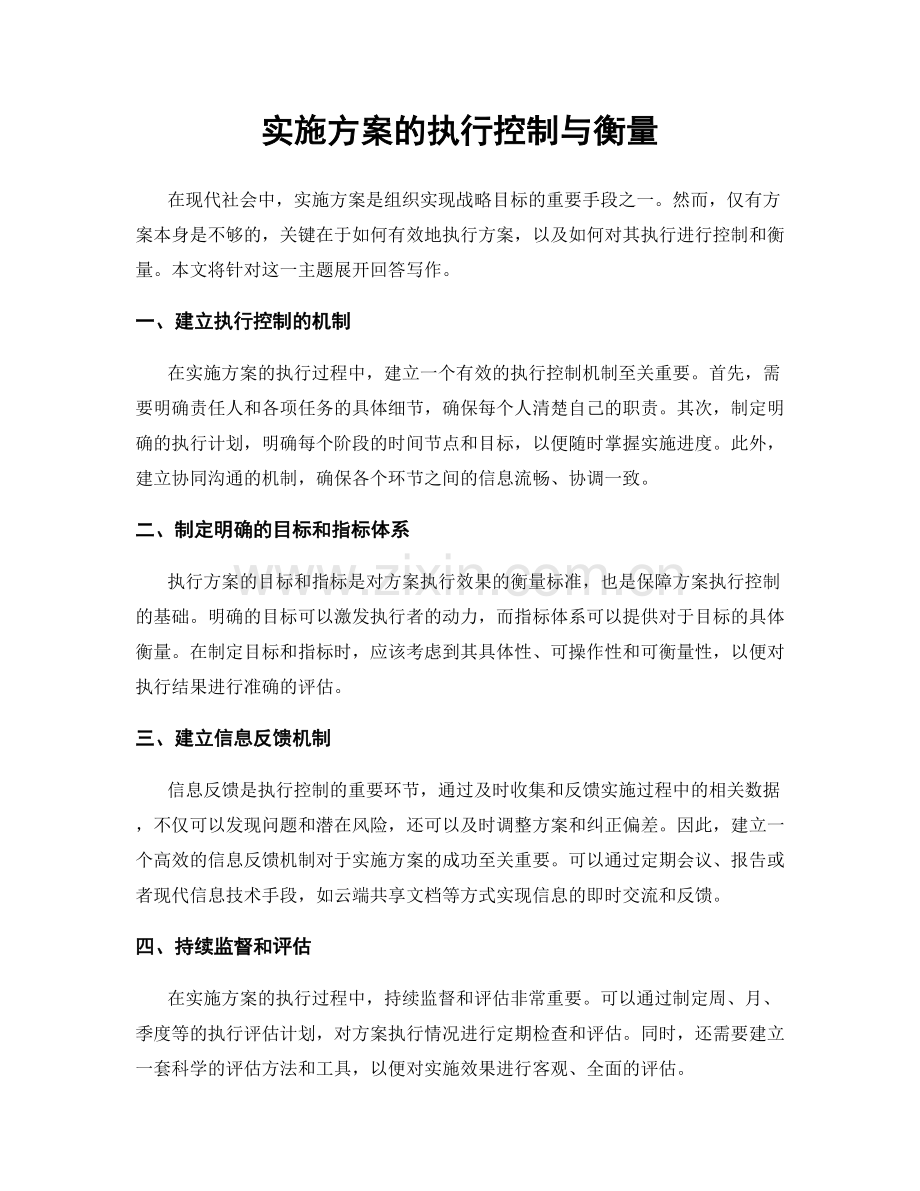 实施方案的执行控制与衡量.docx_第1页