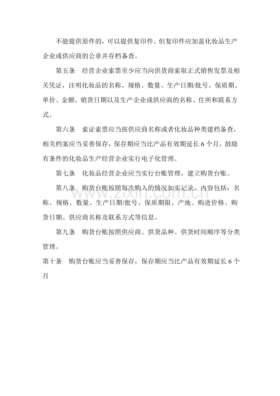 化妆品经营企业索证索票管理制度.doc_第2页