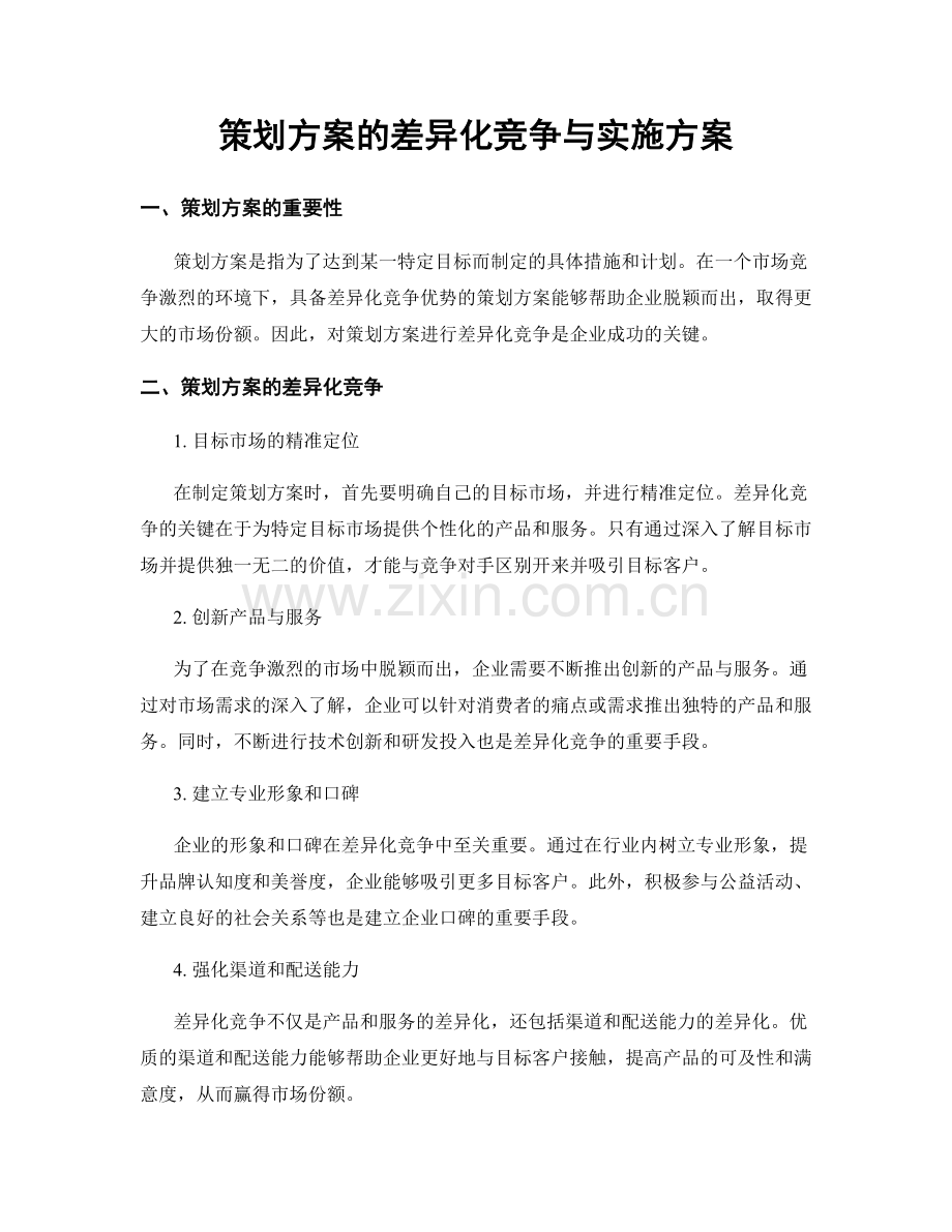 策划方案的差异化竞争与实施方案.docx_第1页