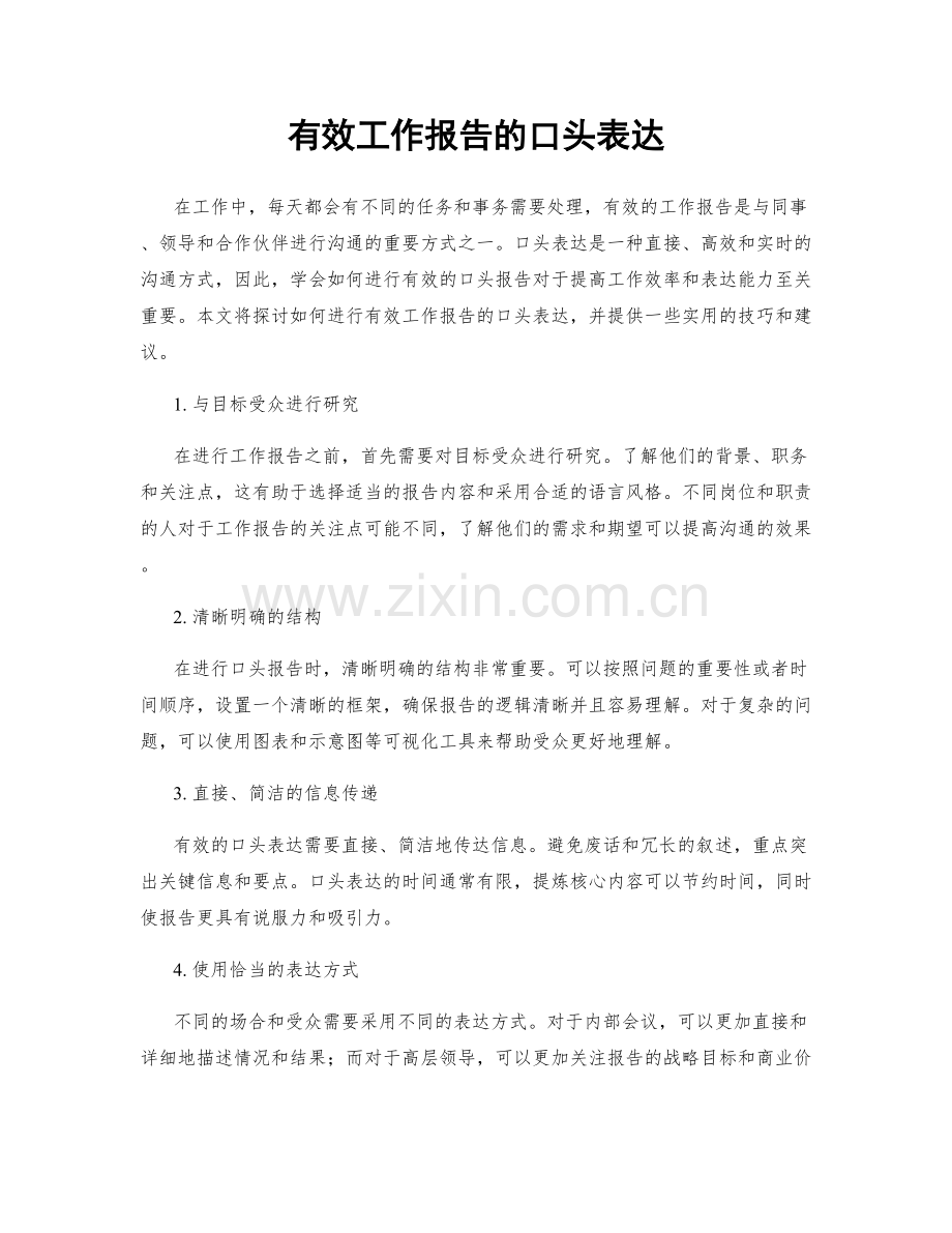 有效工作报告的口头表达.docx_第1页