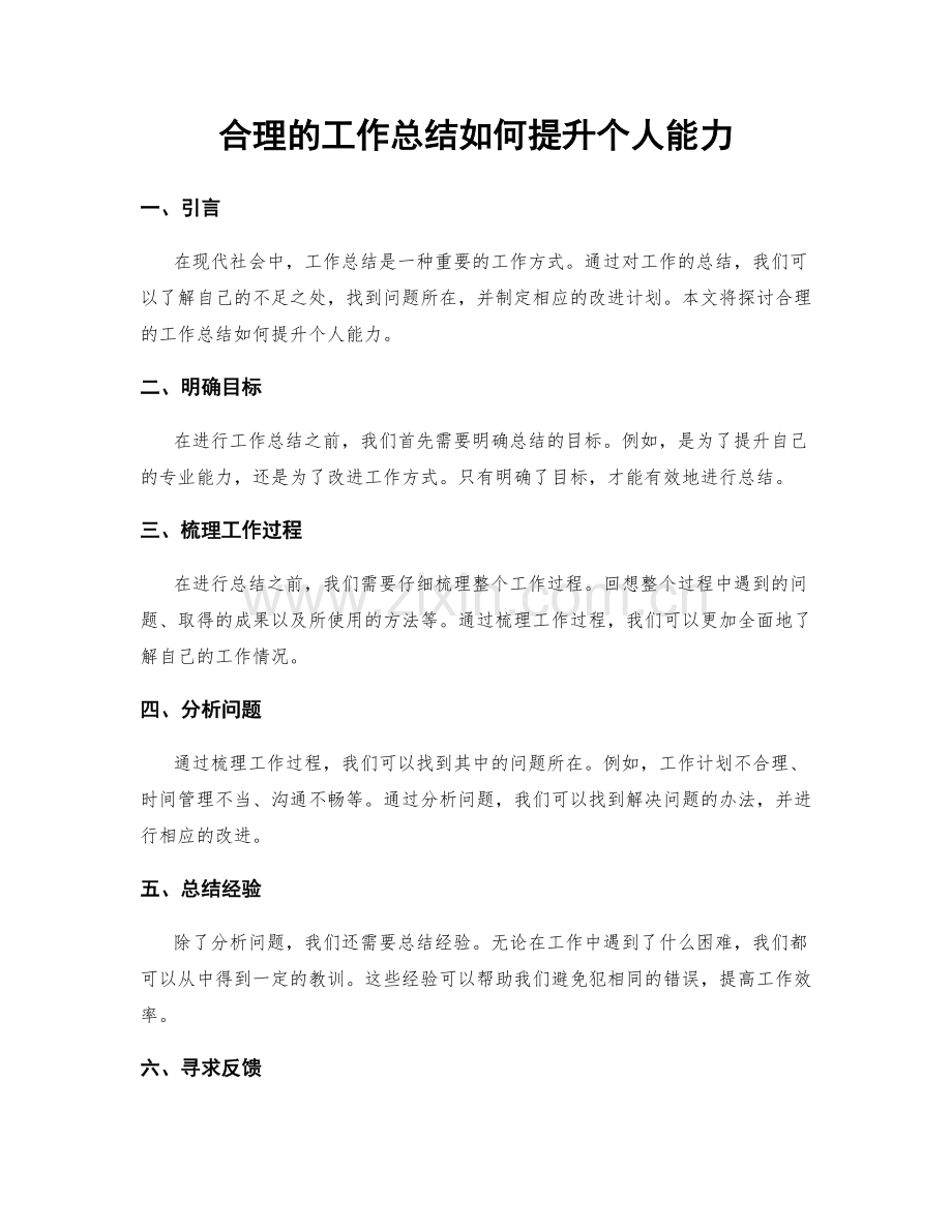 合理的工作总结如何提升个人能力.docx_第1页