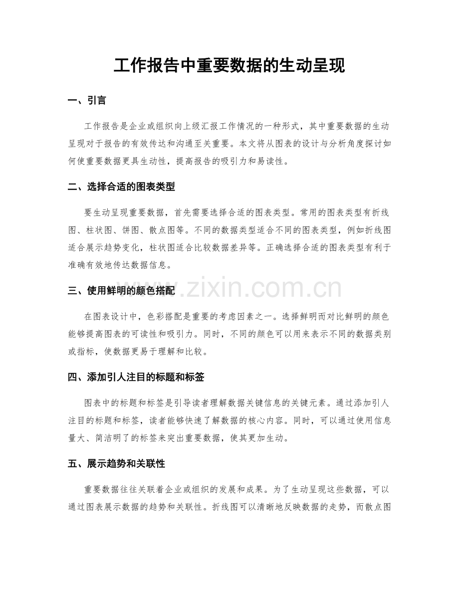 工作报告中重要数据的生动呈现.docx_第1页