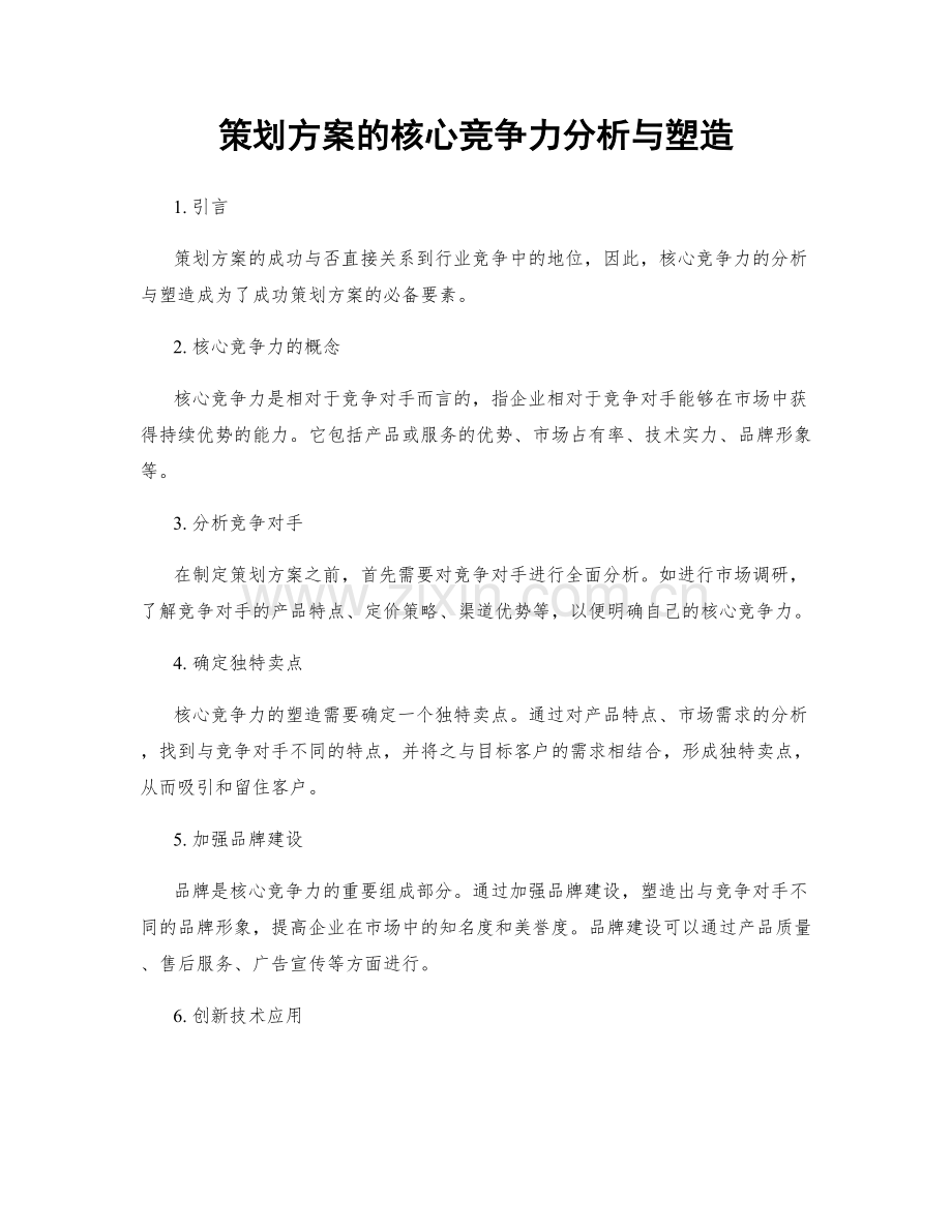 策划方案的核心竞争力分析与塑造.docx_第1页