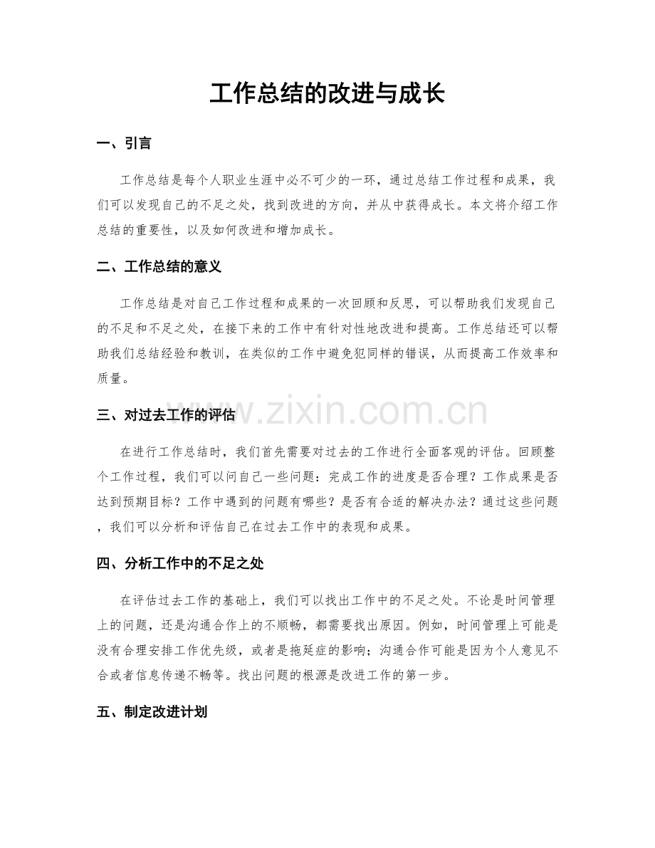 工作总结的改进与成长.docx_第1页