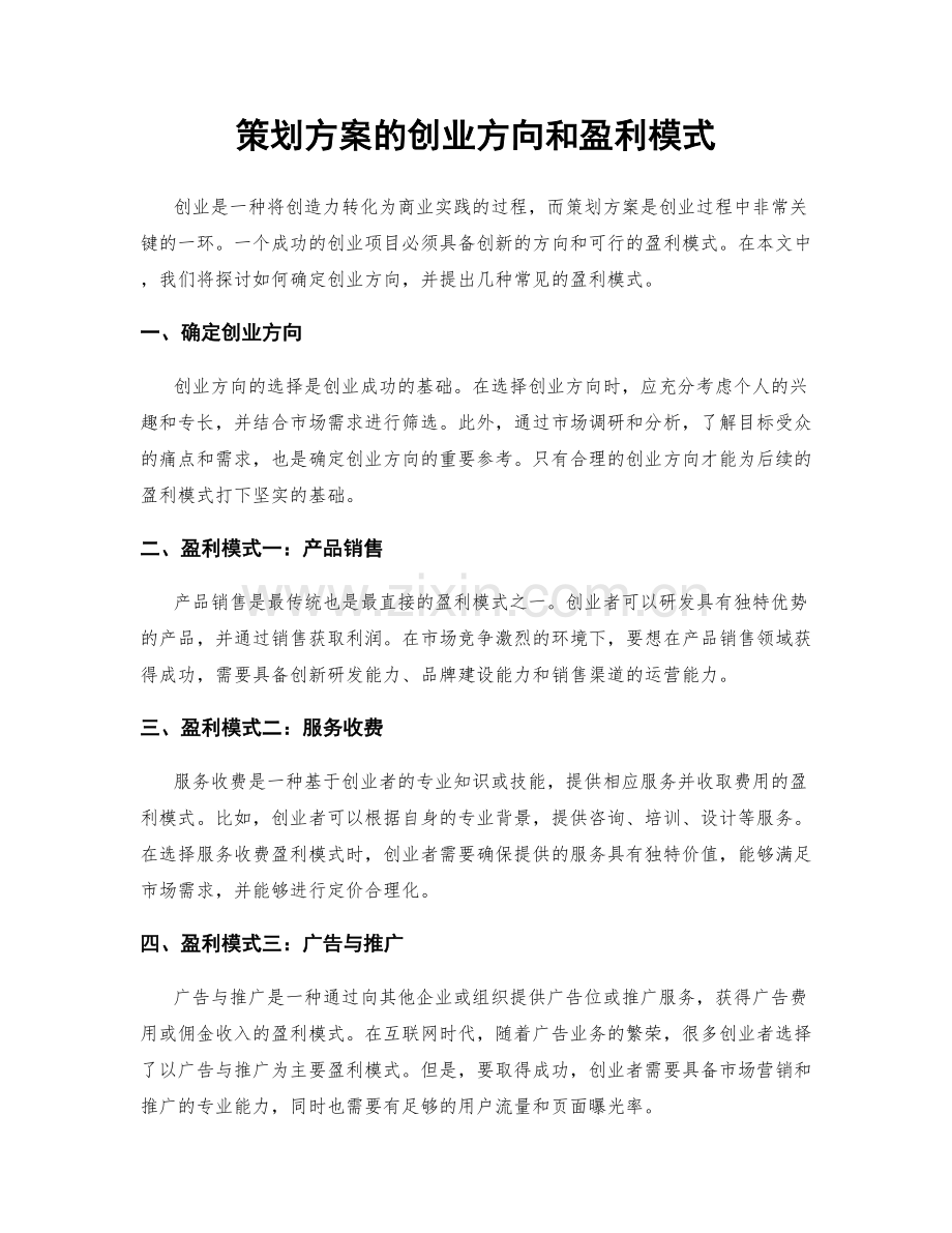 策划方案的创业方向和盈利模式.docx_第1页