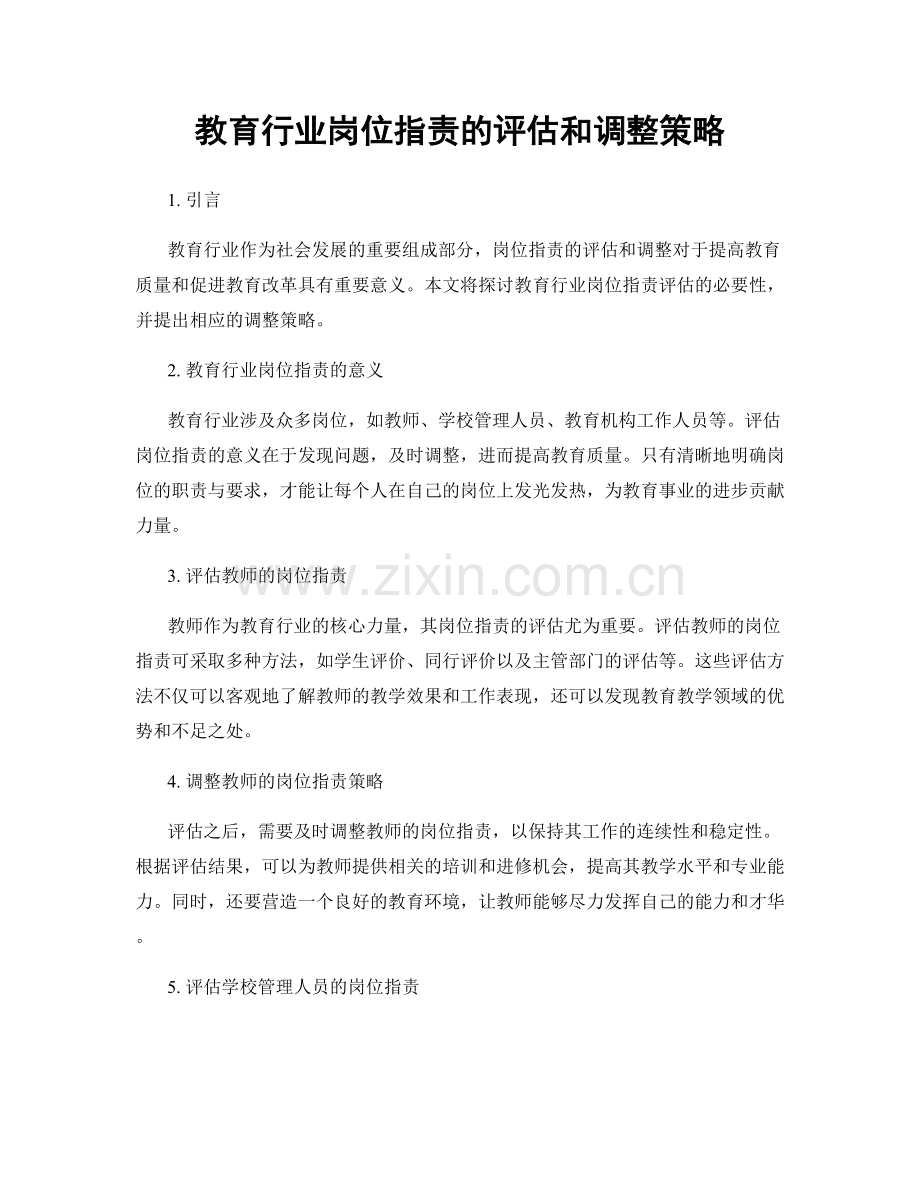 教育行业岗位职责的评估和调整策略.docx_第1页