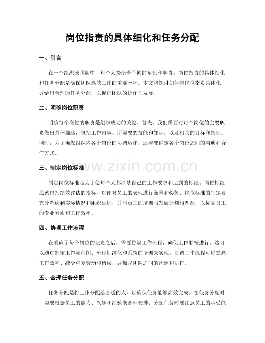 岗位职责的具体细化和任务分配.docx_第1页