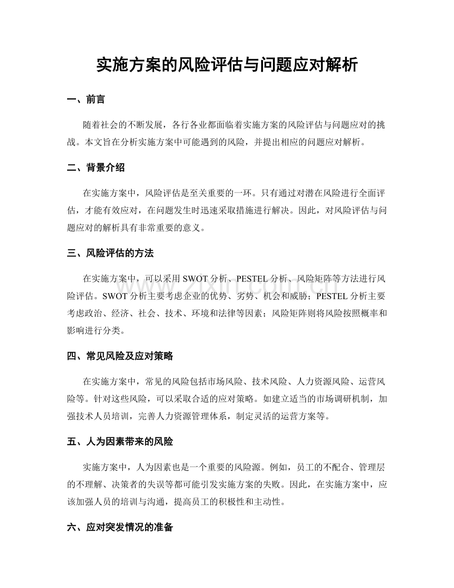 实施方案的风险评估与问题应对解析.docx_第1页