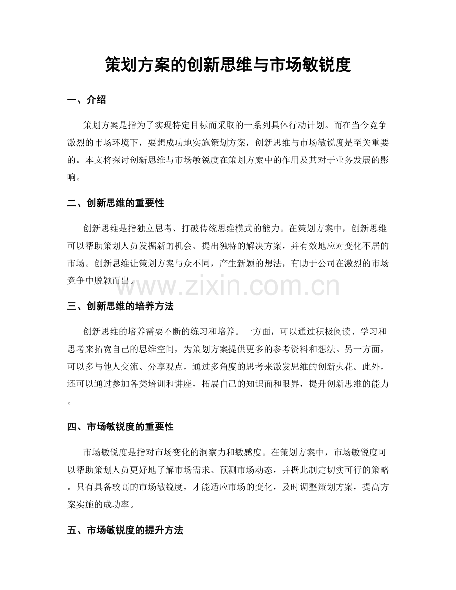 策划方案的创新思维与市场敏锐度.docx_第1页