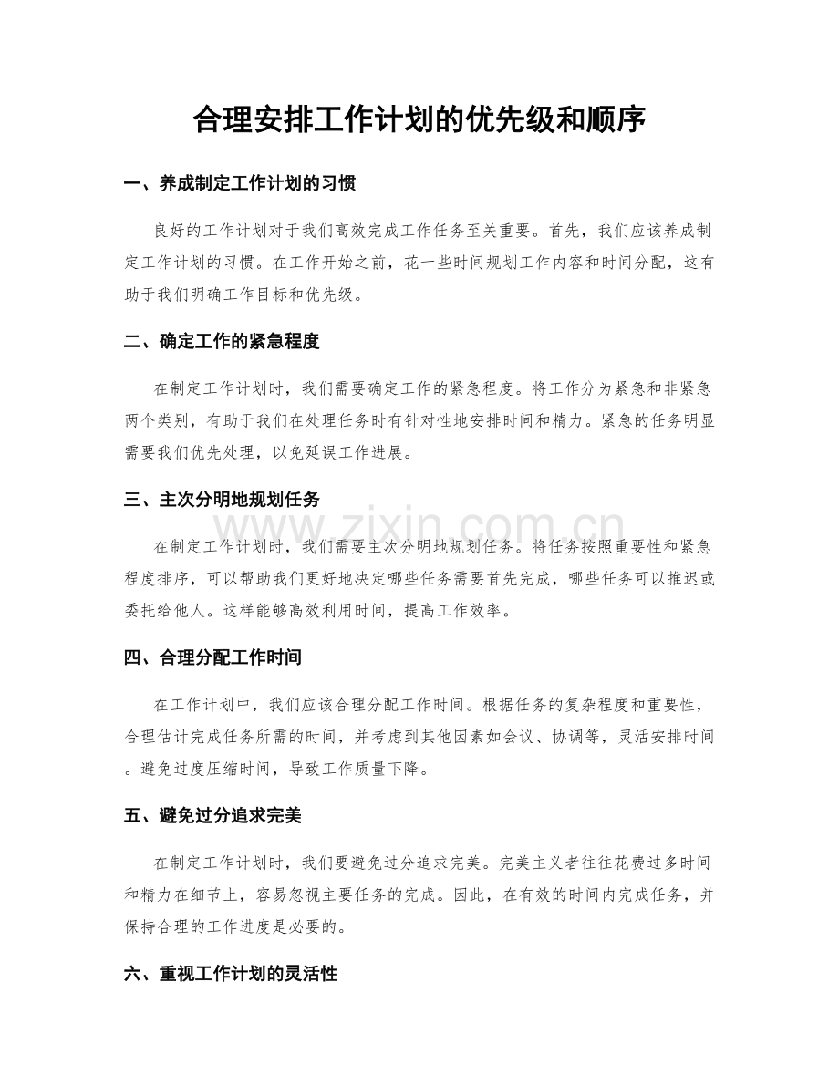 合理安排工作计划的优先级和顺序.docx_第1页