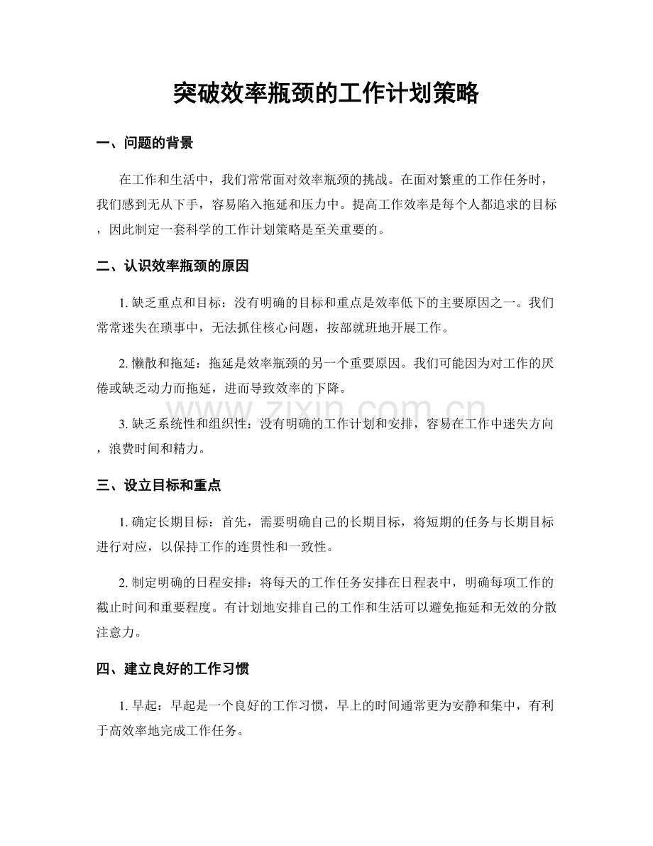 突破效率瓶颈的工作计划策略.docx_第1页