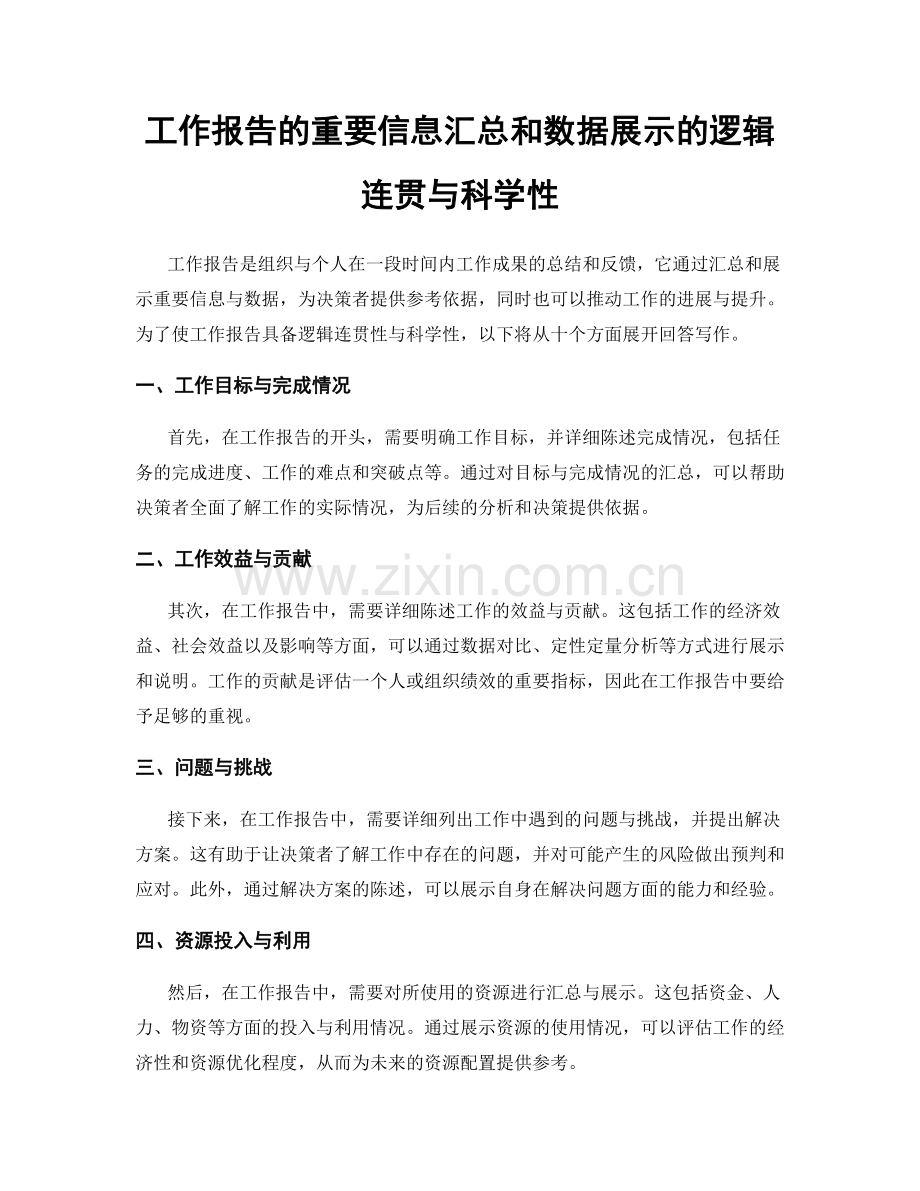 工作报告的重要信息汇总和数据展示的逻辑连贯与科学性.docx_第1页