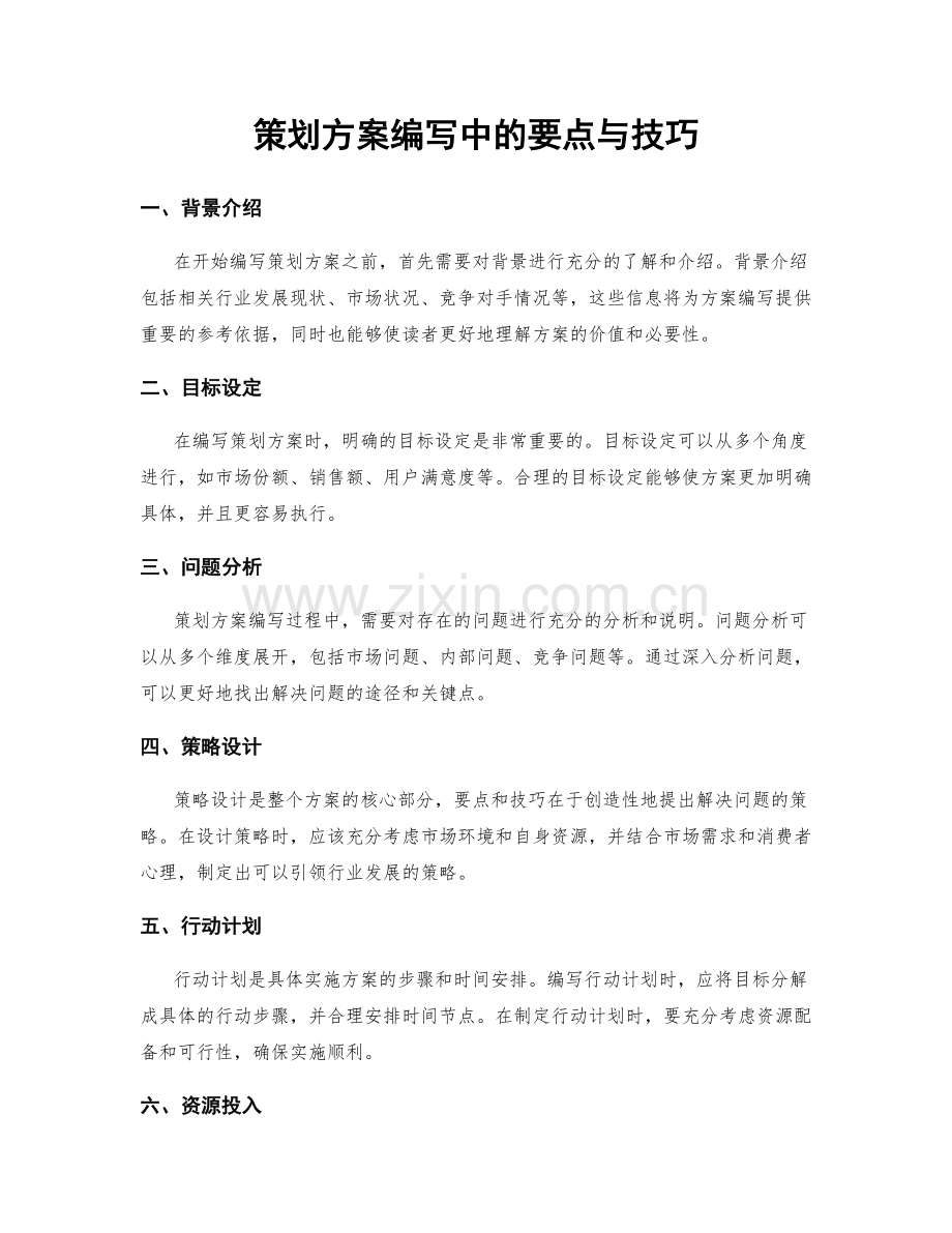 策划方案编写中的要点与技巧.docx_第1页