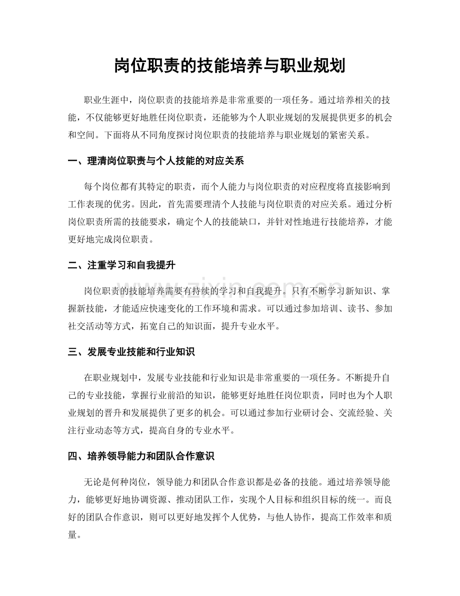 岗位职责的技能培养与职业规划.docx_第1页