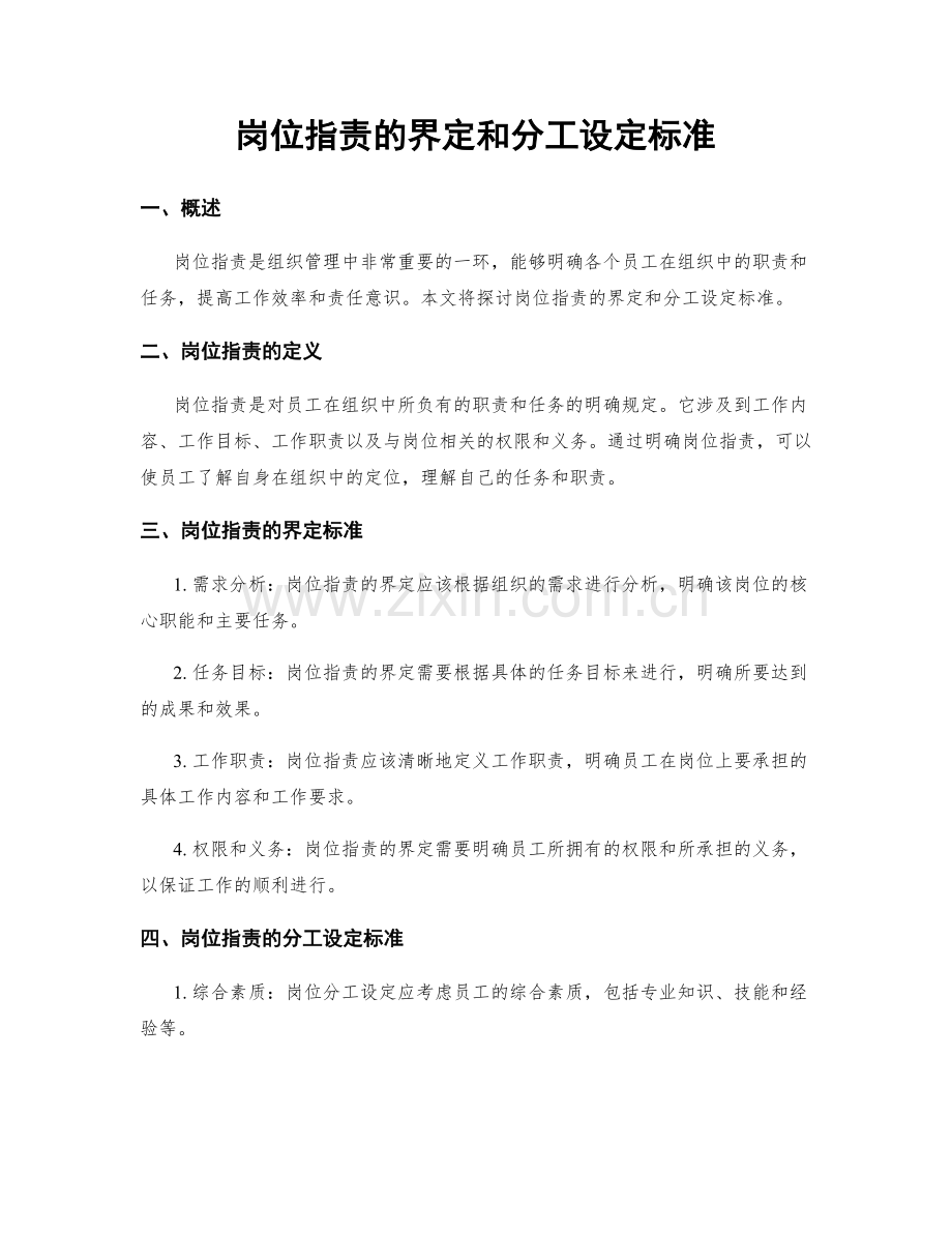 岗位职责的界定和分工设定标准.docx_第1页